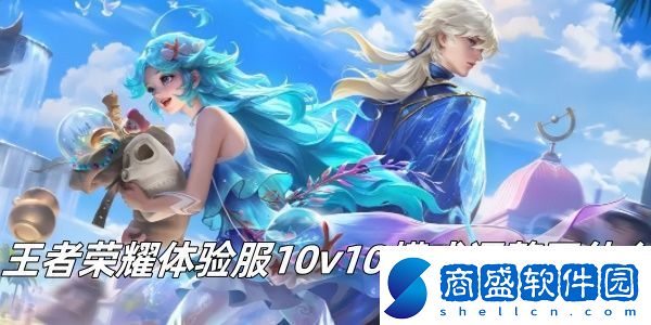 王者榮耀體驗服10v10模式調整了什么