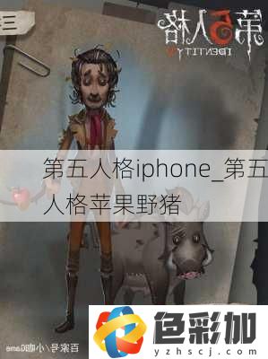 第五人格iphone