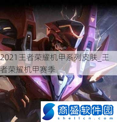 2021王者榮耀機甲系列皮膚