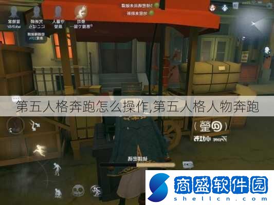 第五人格奔跑怎么操作