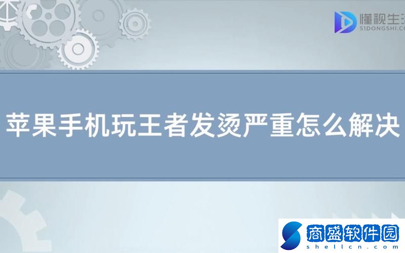 蘋果11玩王者手機發燙正常嗎(蘋果手機玩王者發燙什么原因)