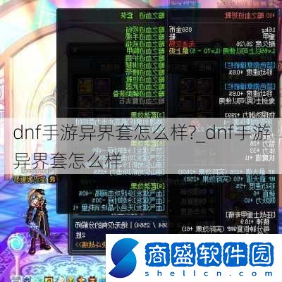 dnf手游異界套怎么樣