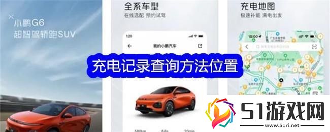 小鵬汽車充電記錄查詢方法位置