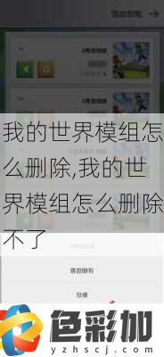 我的世界模組怎么刪除