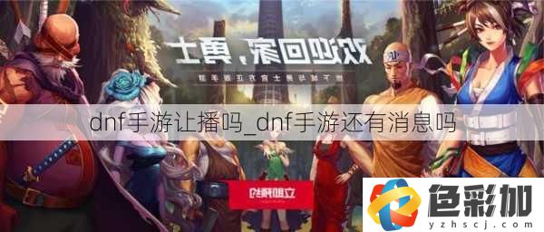 dnf手游讓播嗎