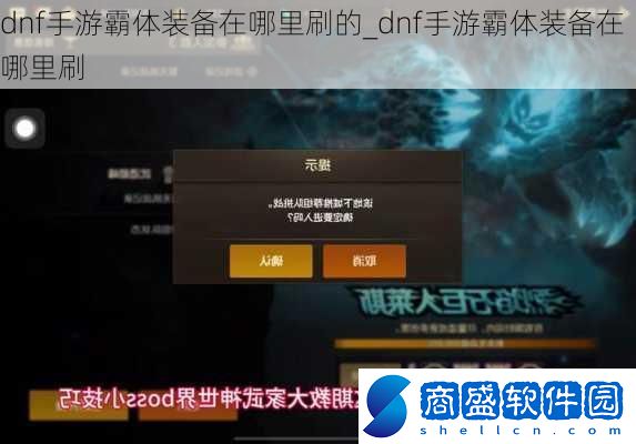 dnf手游霸體裝備在哪里刷的