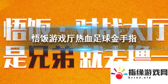 悟飯游戲廳熱血足球金手指大全