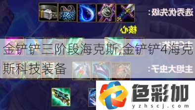 金鏟鏟三階段海克斯