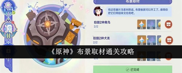 原神布景取材怎么通關