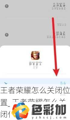 王者榮耀怎么關閉位置
