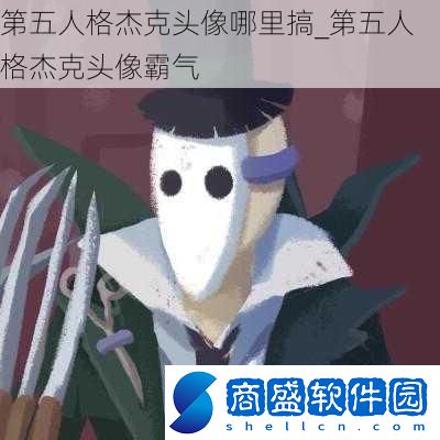 第五人格杰克頭像哪里搞