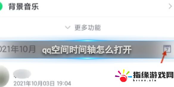qq空間時(shí)間軸打開(kāi)方法