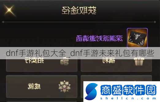 dnf手游禮包大全