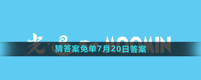 餓了么開心運動會猜答案免單7月20日答案是什么