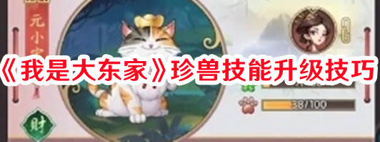 我是大東家珍獸技能升級(jí)全攻略