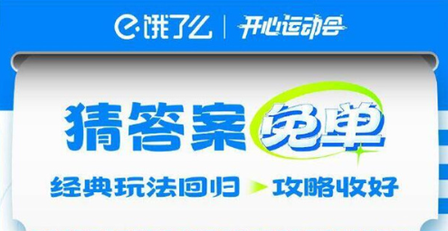 餓了么開心運動會猜答案免單7月19日答案是什么