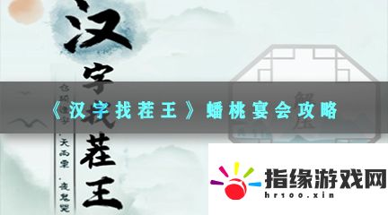 漢字找茬王蟠桃宴會改正24個錯處答案是什么