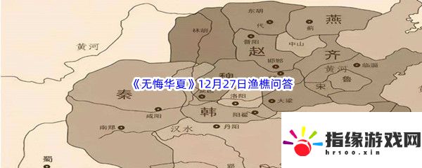 無悔華夏漁樵問答12月27日答案是什么