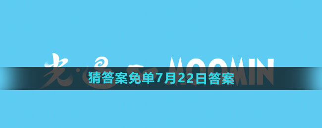 餓了么開心運(yùn)動(dòng)會(huì)猜答案免單7月22日答案是什么