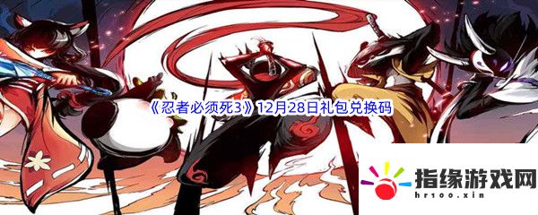 忍者必須死3每日12.28兌換碼是什么