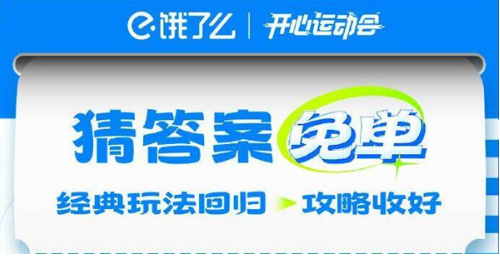 餓了么開心運動會猜答案免單7月23日答案是什么