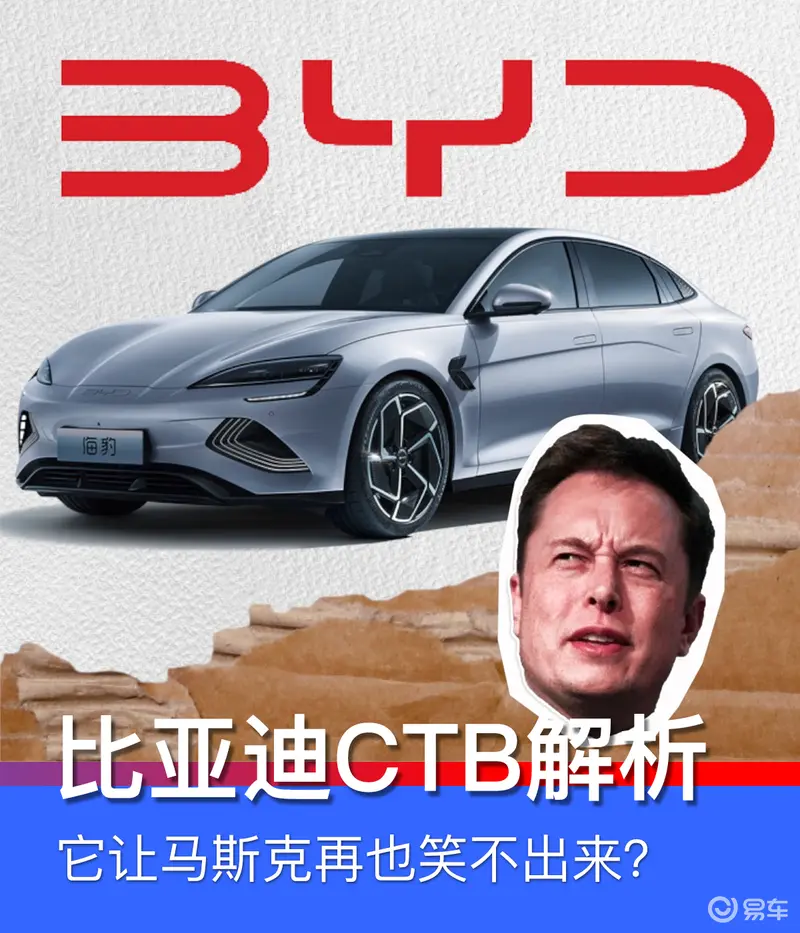 比亞迪CTB讓馬斯克再也笑不出來