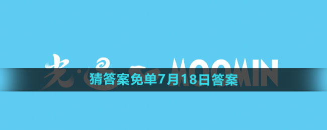 餓了么開心運動會猜答案免單7月18日答案是什么