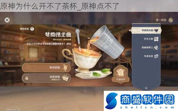 原神為什么開不了茶杯