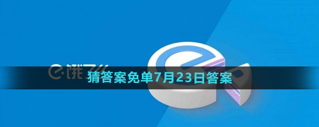 餓了么開心運動會猜答案免單7月23日答案是什么