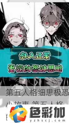 第五人格細思極恐小故事