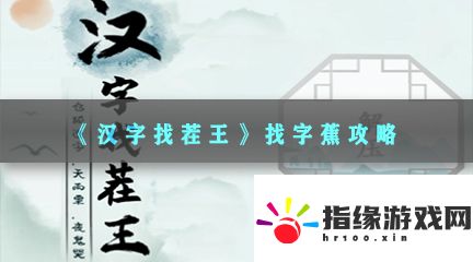 漢字找茬王找字蕉怎么過(guò)