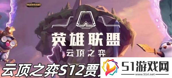 云頂之弈S12賈克斯怎么樣