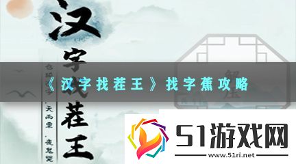 漢字找茬王找字蕉怎么過