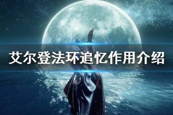 艾爾登法環討論室下面怎么去(艾爾登法環一共有多少追憶)