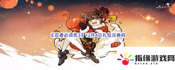 忍者必須死3每日12.4兌換碼是什么