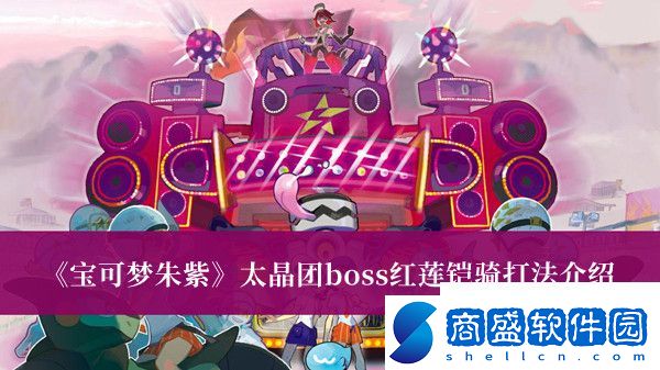 寶可夢朱紫太晶團boss紅蓮鎧騎打法是什么