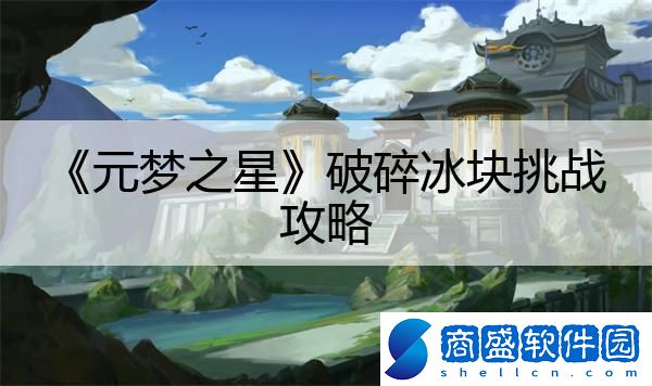 元夢(mèng)之星破碎冰塊挑戰(zhàn)攻略