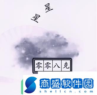 漢字找茬王稱出星星的重量怎么過