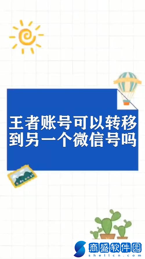 王者榮耀怎么把數據轉到另一個號(王者榮耀微信賬號如何轉移微信)