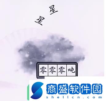 漢字找茬王稱出星星的重量怎么過