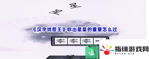 漢字找茬王稱出星星的重量怎么過