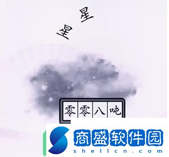 漢字找茬王稱出星星的重量怎么過