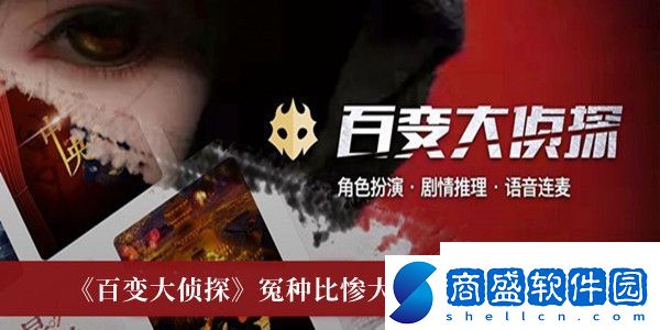 百變大偵探冤種比慘大會兇手真相是什么