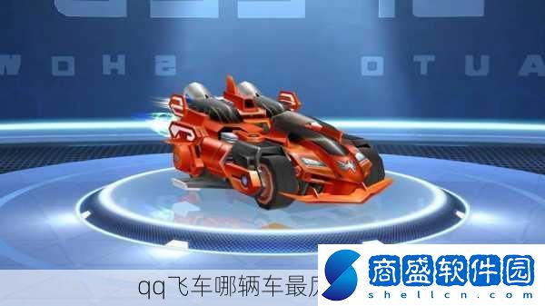 qq飛車哪輛車最厲害