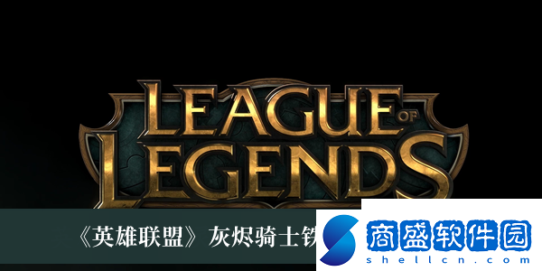 英雄聯盟灰燼騎士鐵男皮膚價格是什么