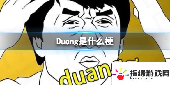 Duang是什么梗