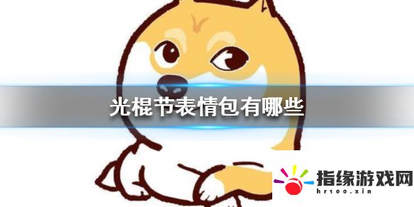 光棍節(jié)表情包有哪些