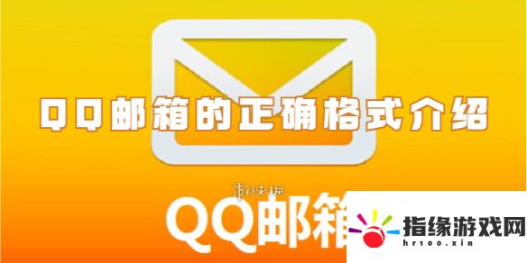 qq郵箱的正確格式介紹