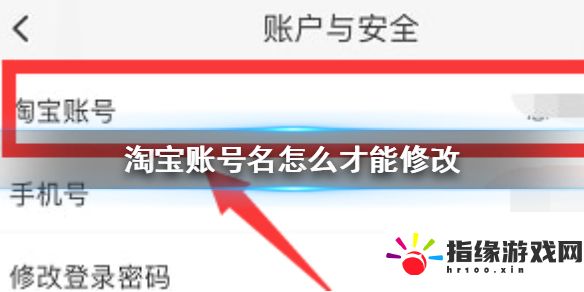淘寶賬號名怎么才能修改