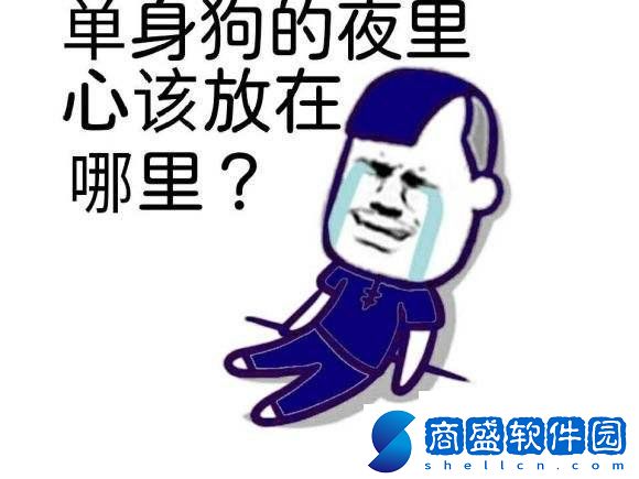 光棍節(jié)表情包有哪些